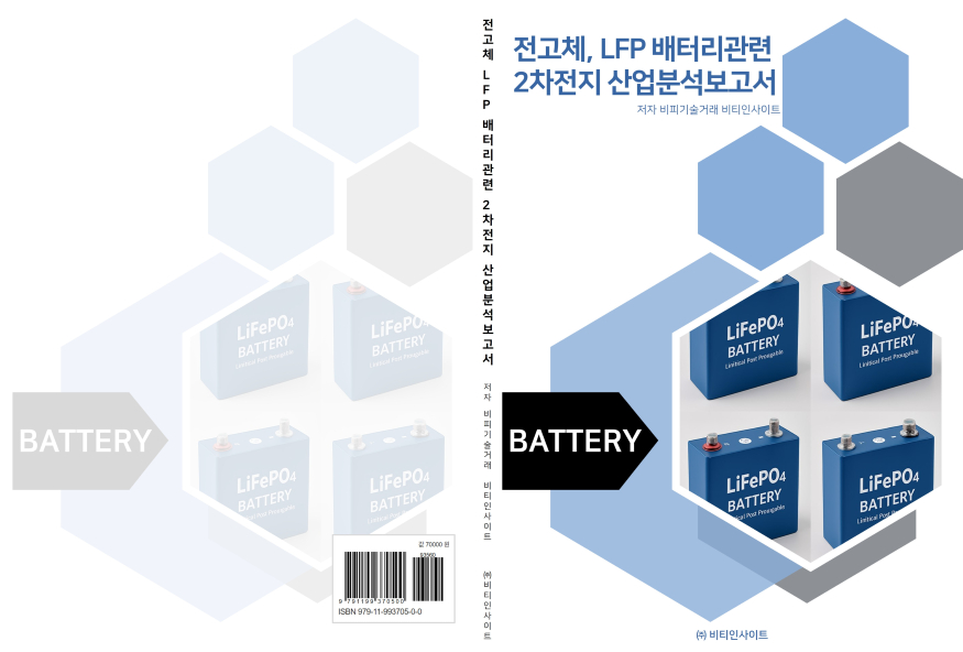 전고체, LFP배터리관련 2차전지 산업분석보고서(전체).jpg